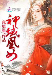 神域凰女 夜辰墨