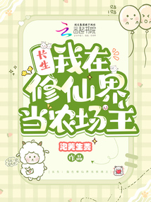 长生我在修仙界当农场主玄幻阁