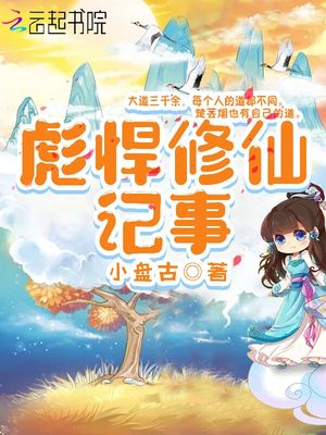 彪悍修仙记事 笔趣阁