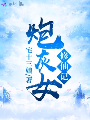 炮灰女修仙记TXT下载