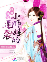 女配修仙:小师妹的逆袭男主是谁