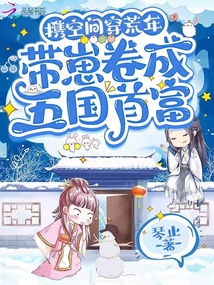 携空间穿荒年,带崽卷成五国首富博趣中文网