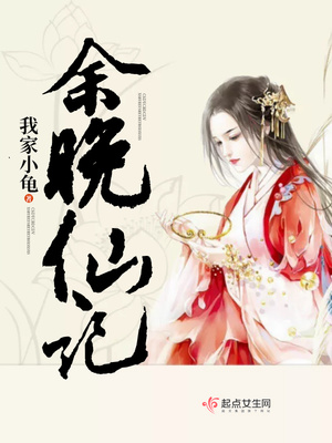 余晚仙记 小说