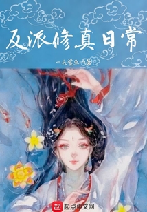 反派修真日常TXT下载