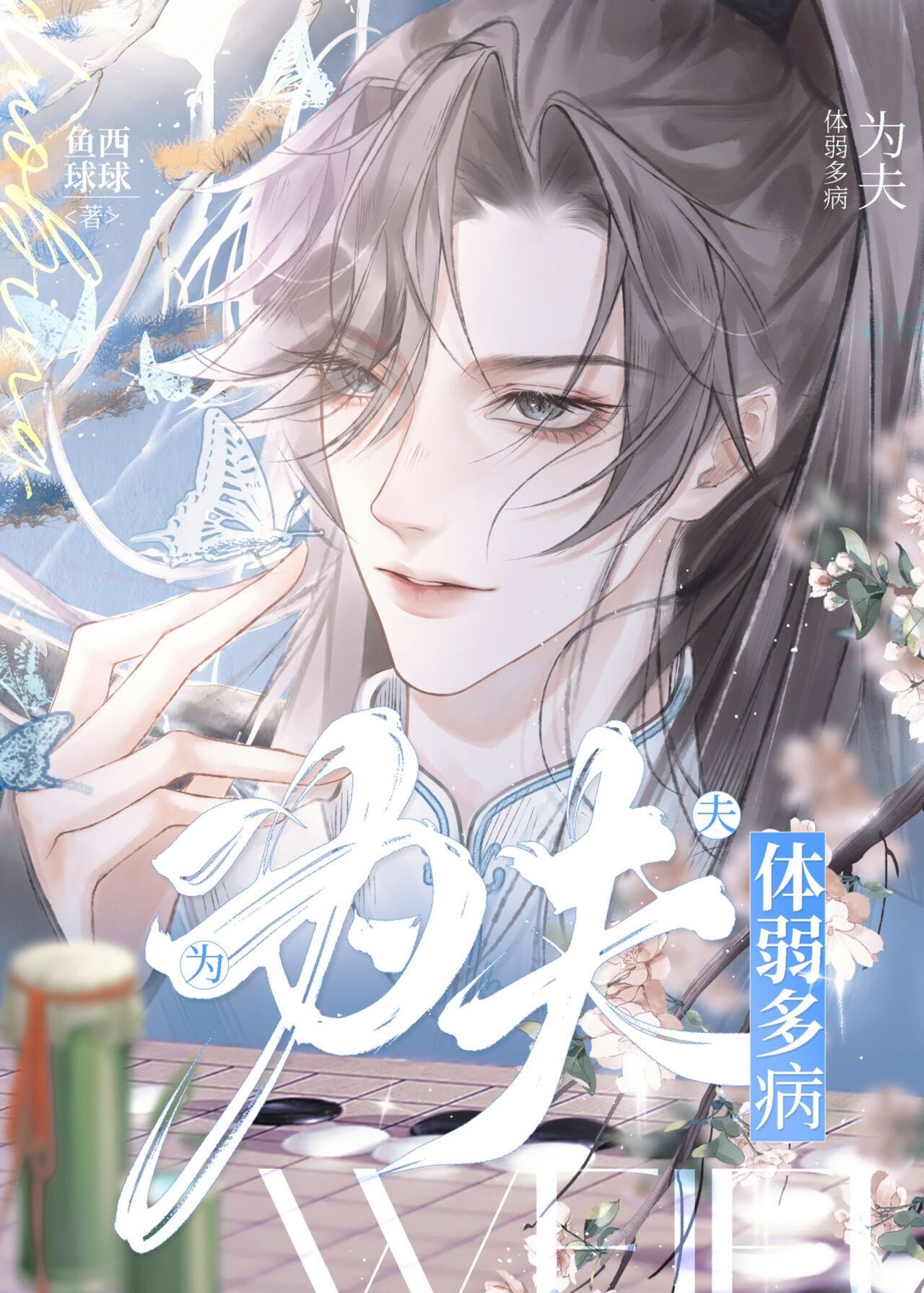 为夫体弱多病百度云