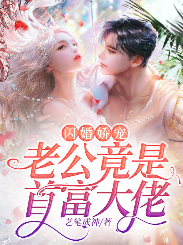 闪婚老公是霸总免费阅读