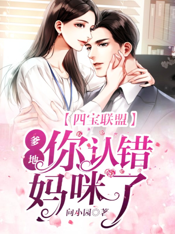 《四宝来袭:爹地请赐教》