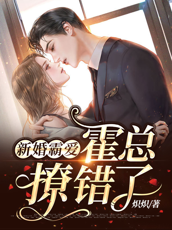 闪婚蜜爱霍总心尖宠妻