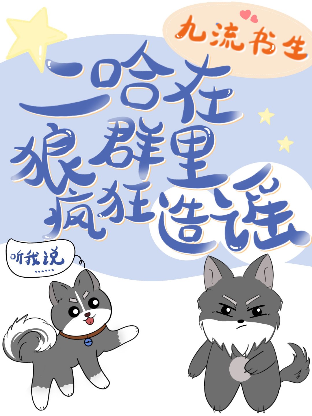 二哈在狼群里疯狂造谣小说免费阅读