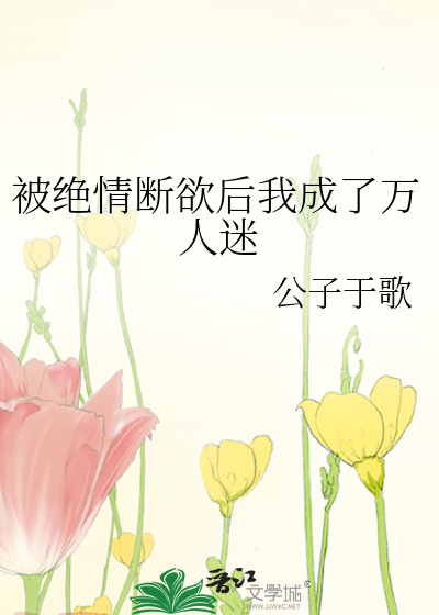 被绝情断欲后我成了万人迷双洁吗