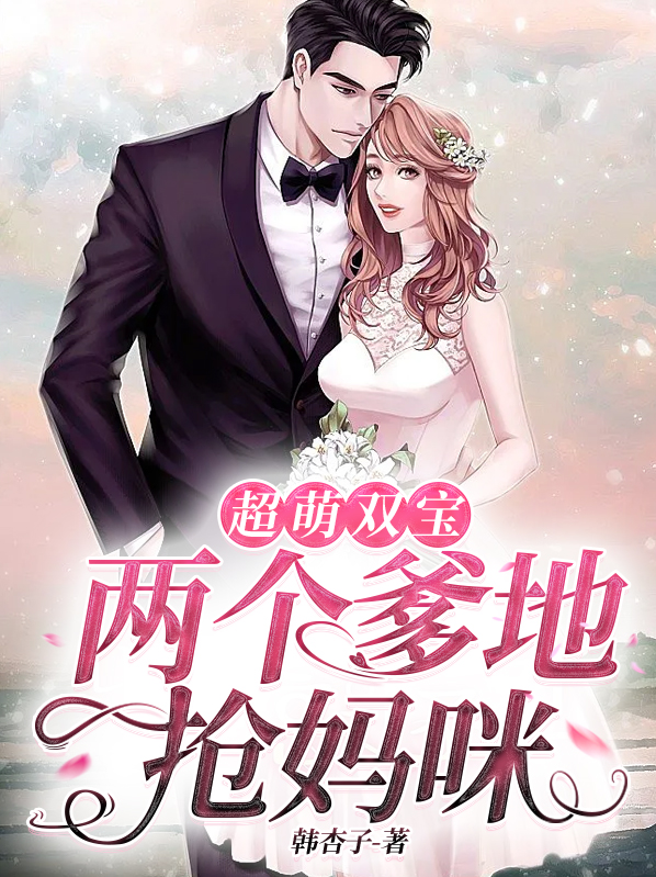 超萌双宝爹地妈咪又撒狗粮了tst书包网