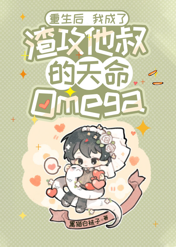 重生后我成了渣攻他叔的天命omega免费阅读百度云