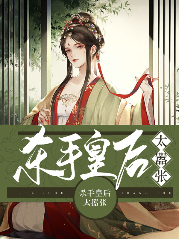 杀手皇后帅气