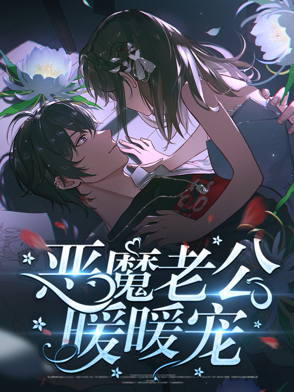 恶魔老公暖暖宠