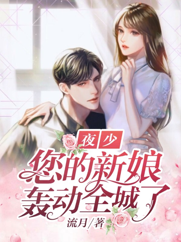 夜少新婚宠妻狂魔