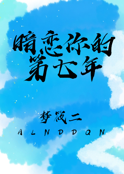 暗恋你的第七年笔趣阁小说