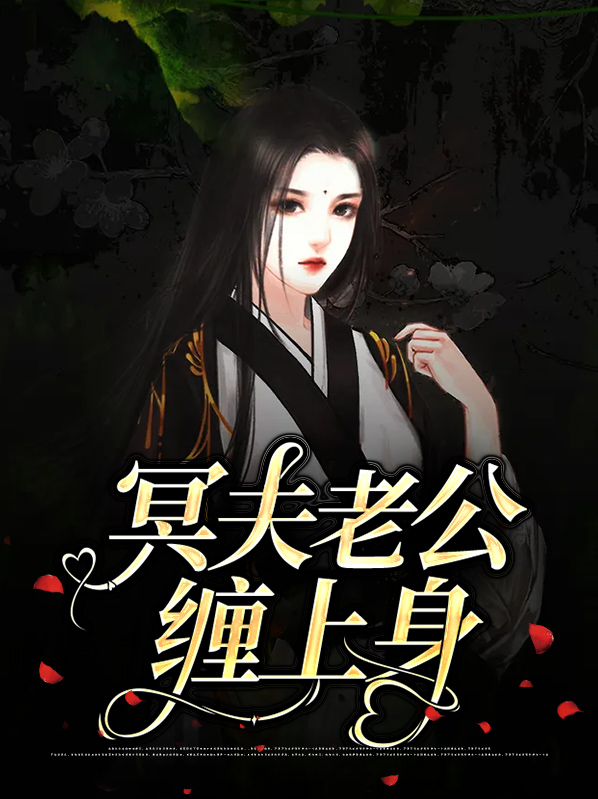 冥夫缠上身全文免费连续阅读