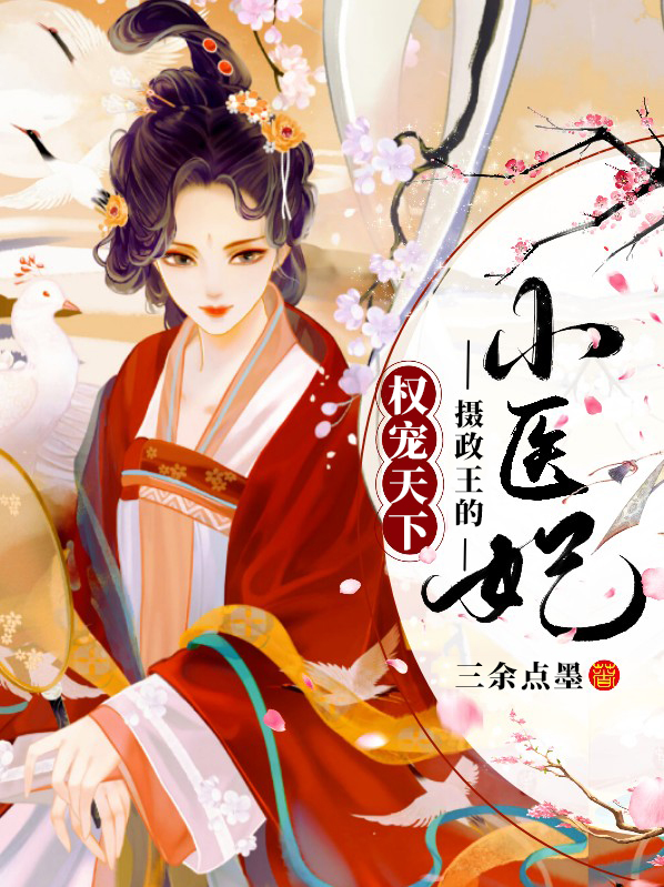权宠天下医妃倾天下免费阅读