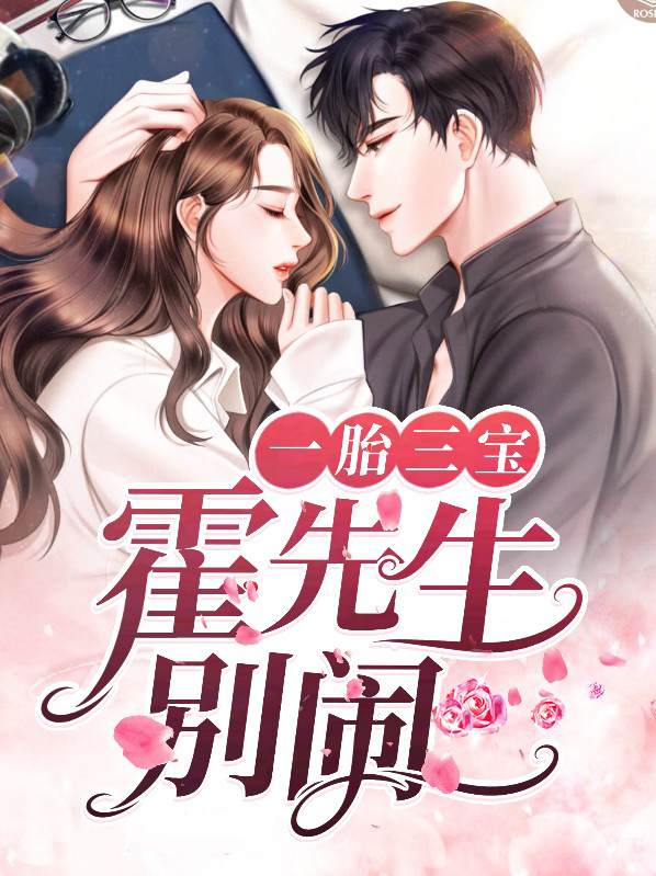 一胎三宝霍焱30章