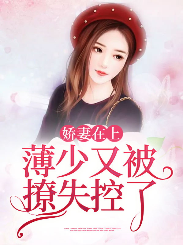 薄少的娇妻又黑化了