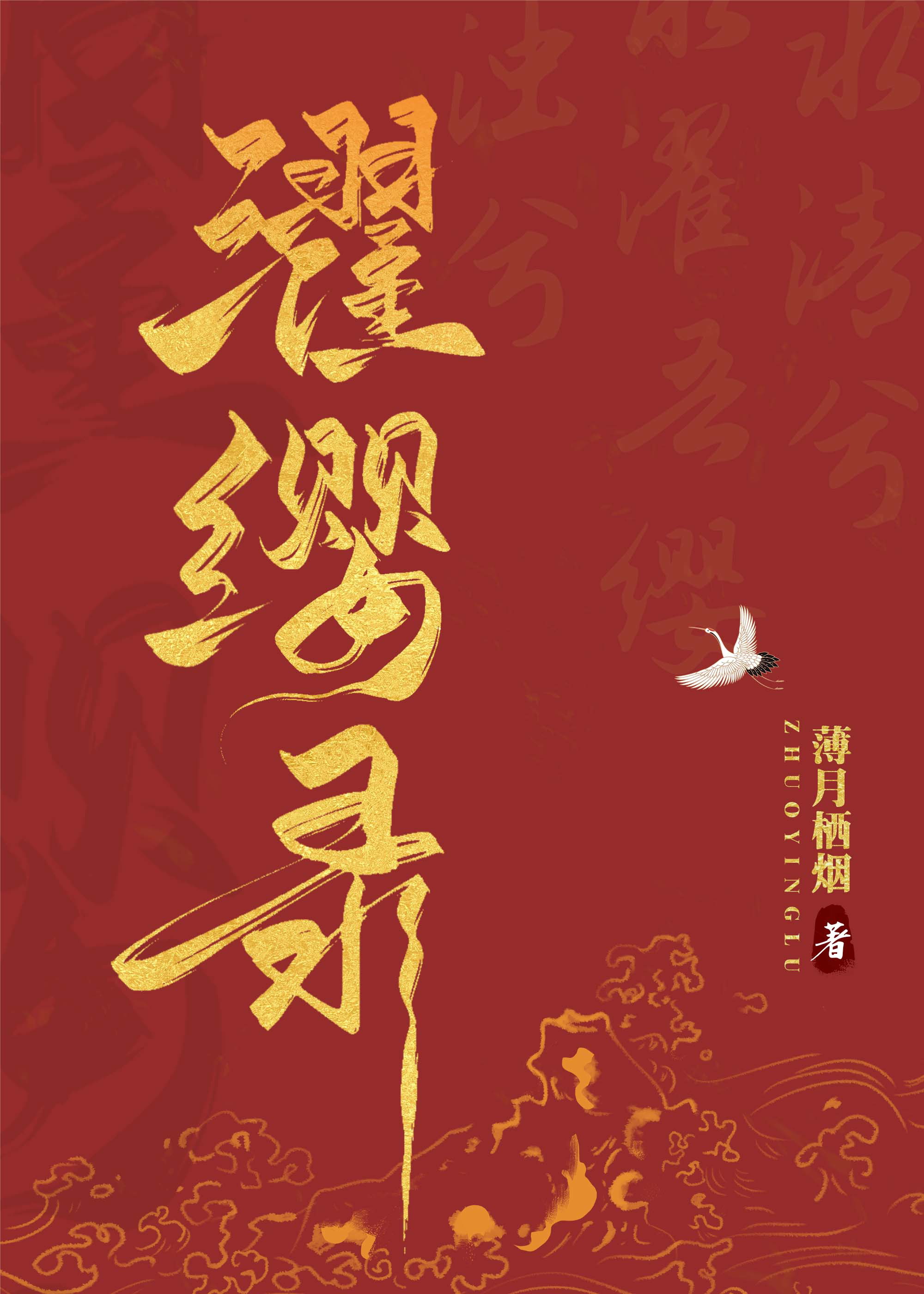 濯缨录 薄月栖烟笔趣阁