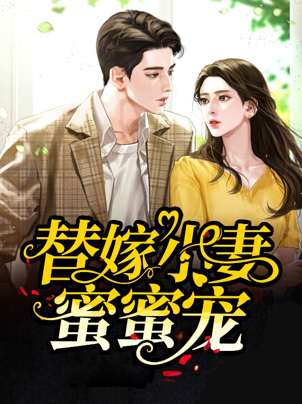 替嫁小妻宠上隐
