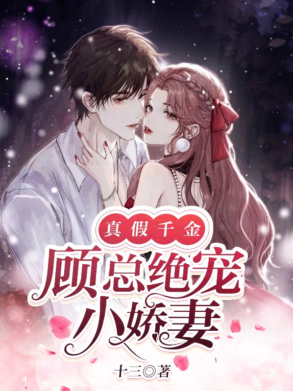 真假千金:顾总绝宠小娇妻