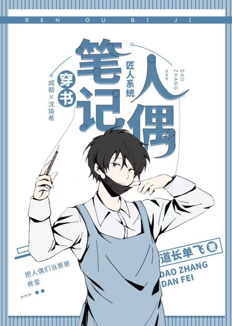 人偶笔记[穿书]
