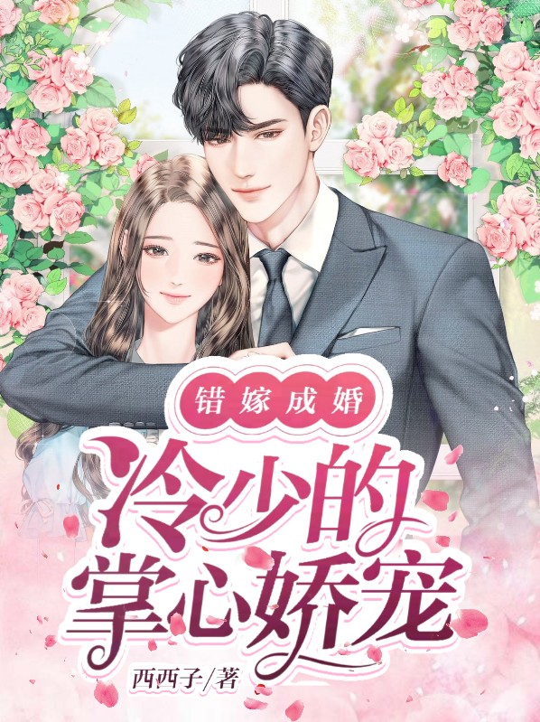 错嫁冷妃全文阅读