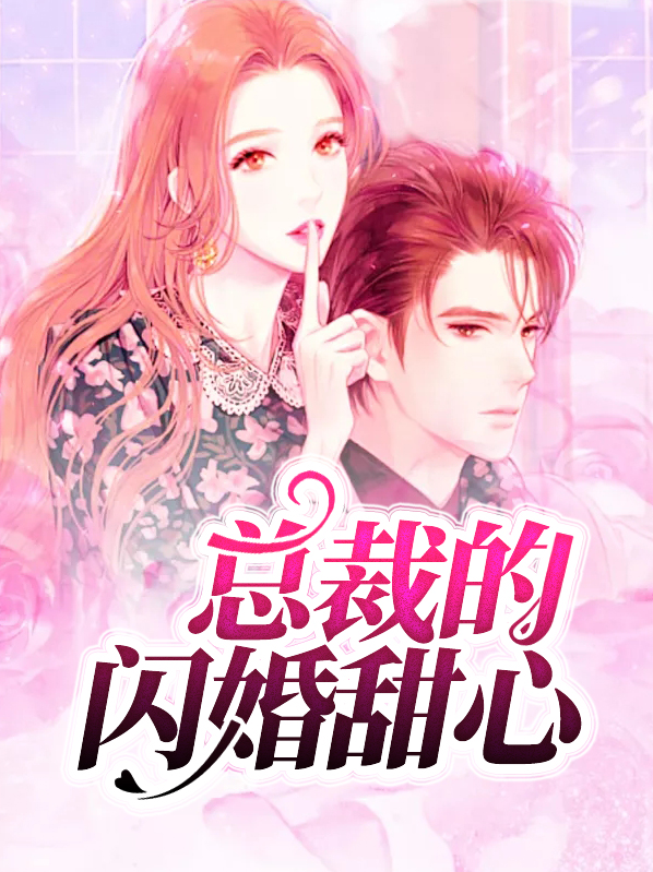 总裁的闪婚甜妻免费