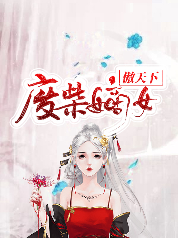 废柴嫡女傲天下百度网盘