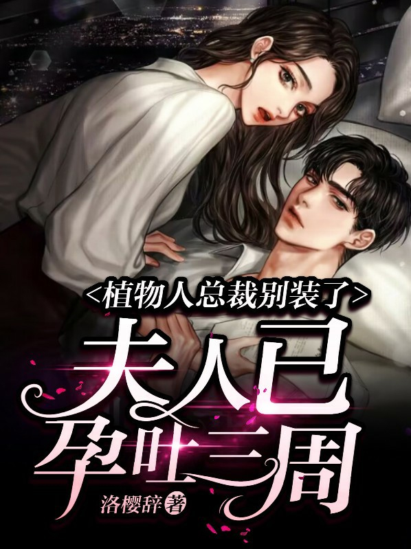 植物人女总裁电视剧