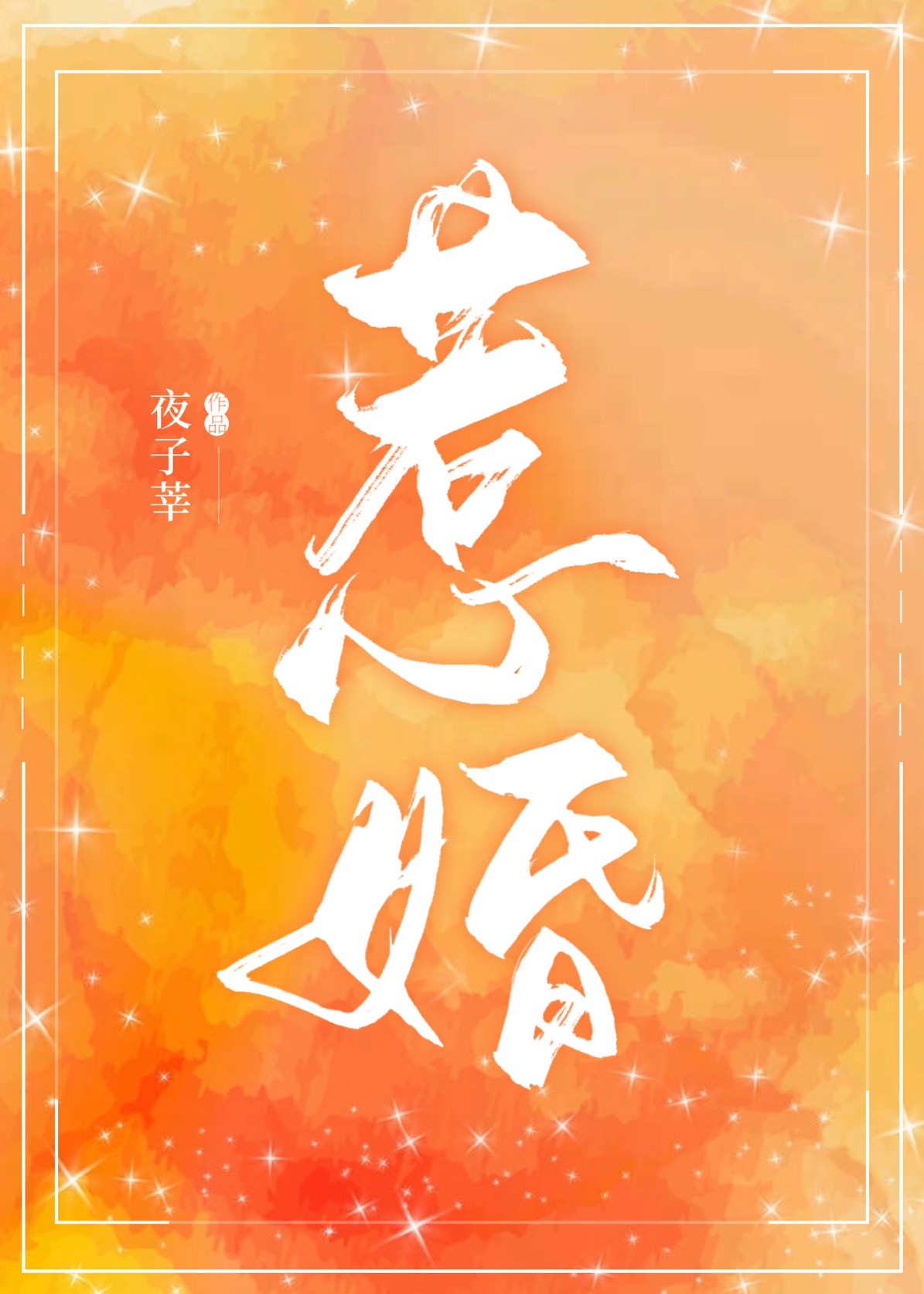 惹婚夜子莘小说免费阅读
