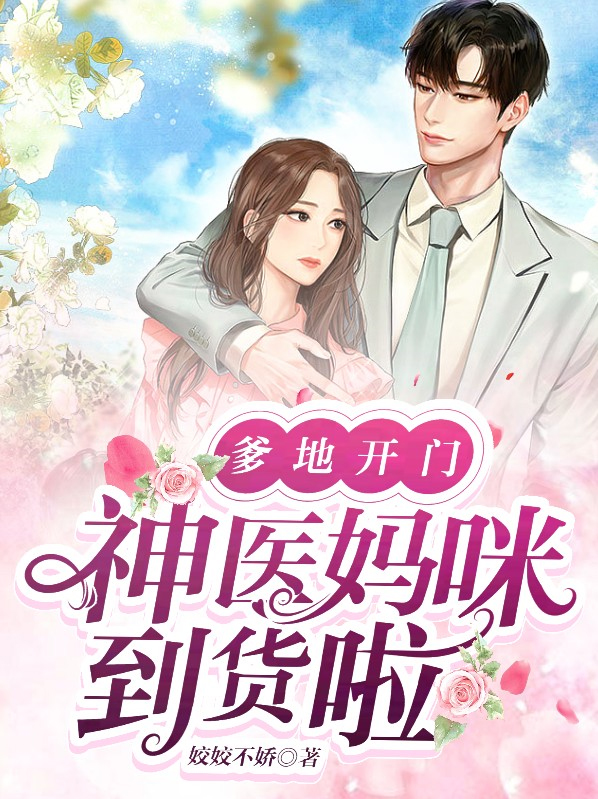 首富爹地妈咪是神医