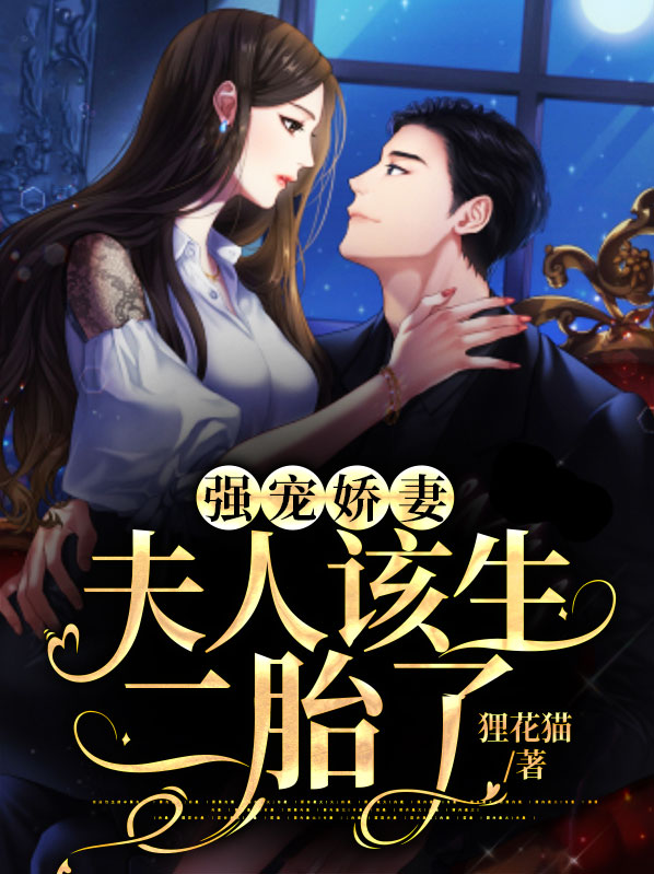 强势宠妻:夫人又惊艳全球了
