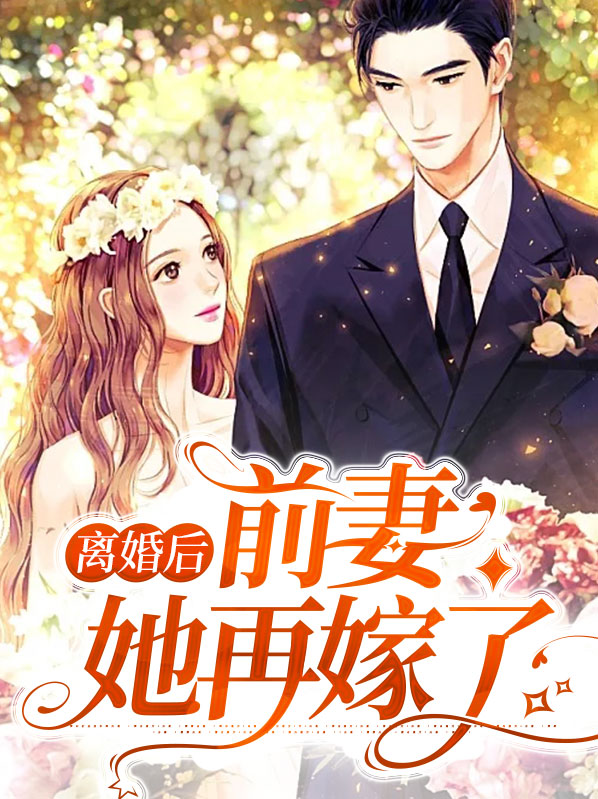 离婚后,前妻她后悔了