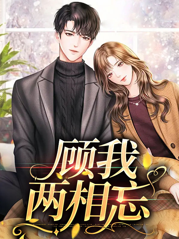 天各一方两相忘
