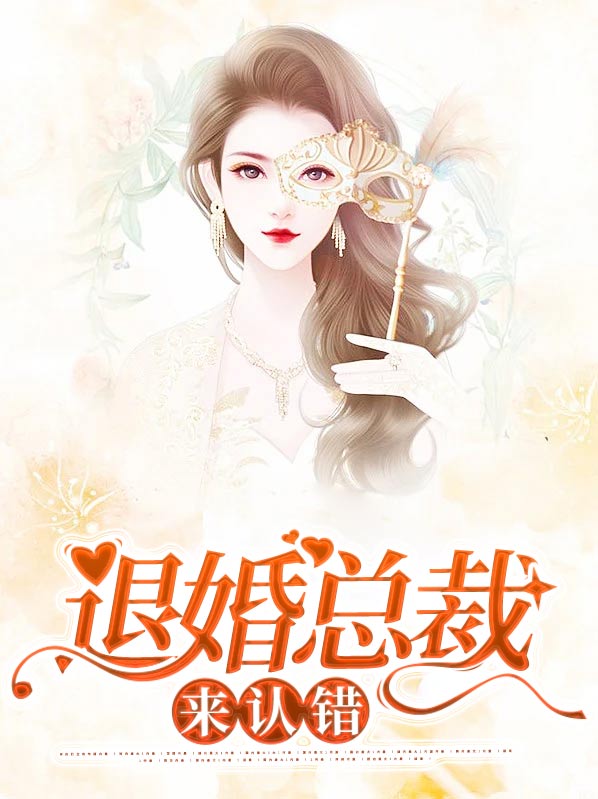 退婚总裁来认错完结篇免费下载