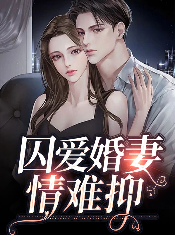 囚婚 免费阅读