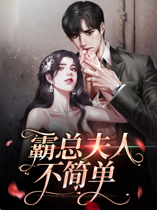 霸总夫人又闹离婚