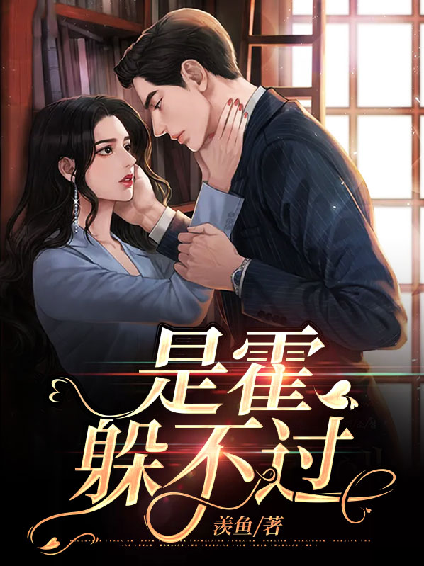 是霍躲不过霍江陆泽漆