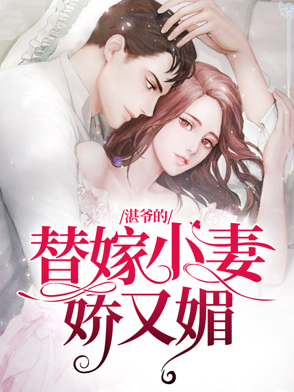 《湛爷的小妖精长大了》全文免费阅读