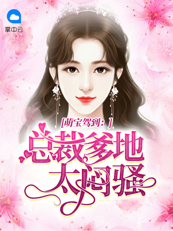 萌宝驾到总裁爹地你别跑
