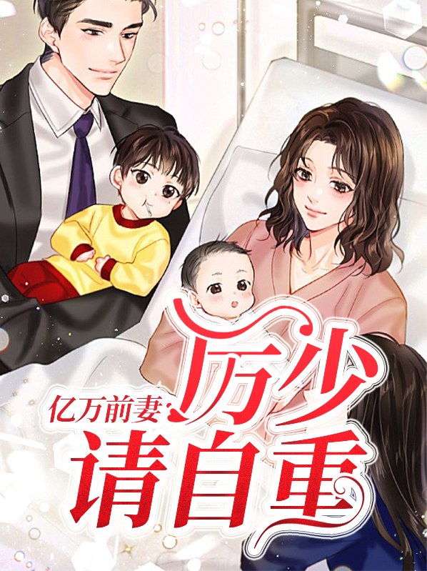 厉少绝宠亿万甜妻