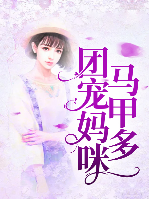 团宠妈咪马甲多乔姒
