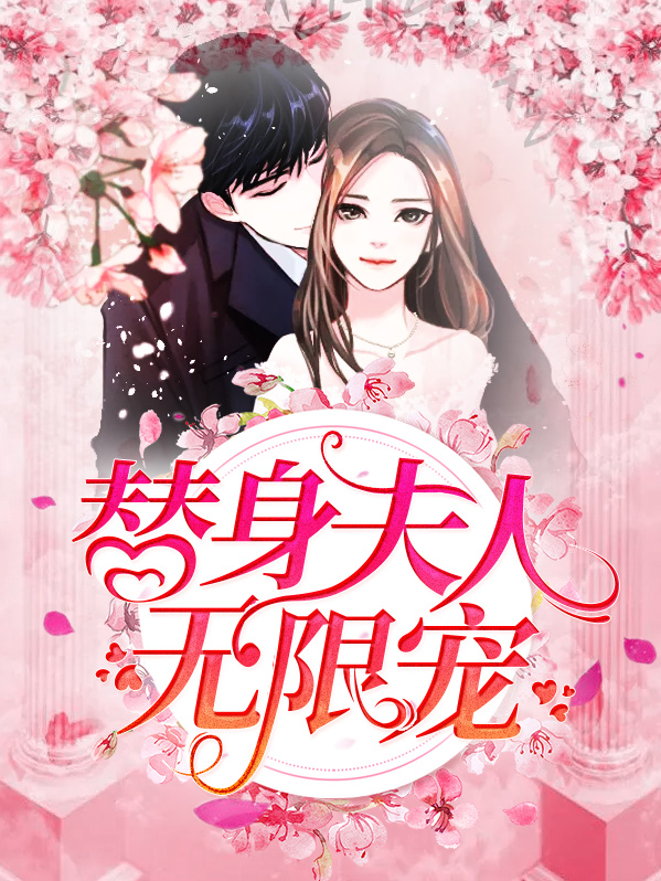 替身夫人无限宠男主是谁