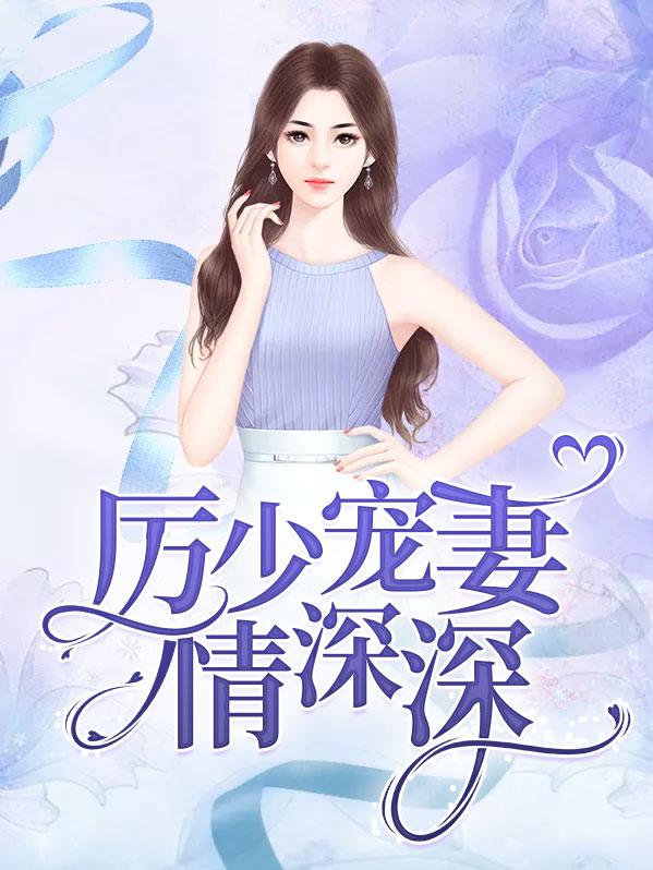 厉少情深蚀骨 全文免费阅读