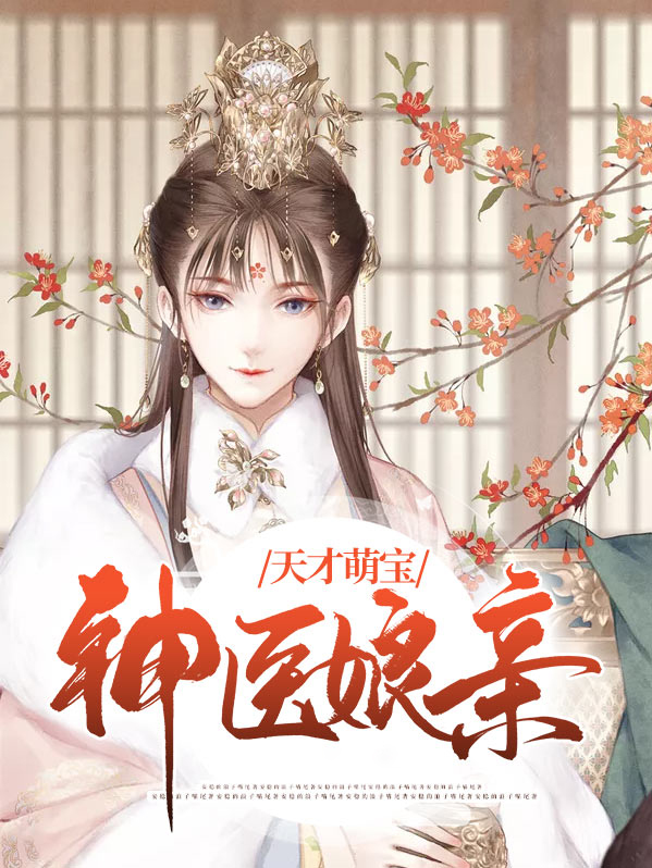 天才萌宝神医娘亲要逆天
