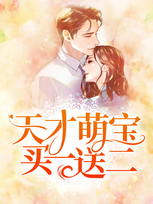 天才萌宝买一送一完整版