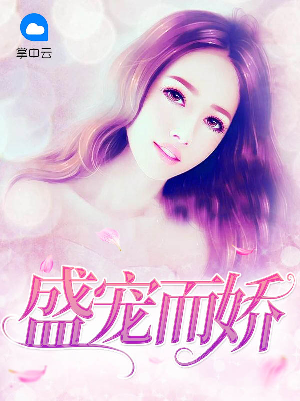 盛宠而娇 小说免费阅读